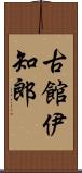 古館伊知郎 Scroll