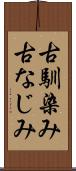 古馴染み Scroll