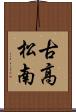 古高松南 Scroll
