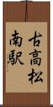 古高松南駅 Scroll