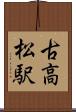 古高松駅 Scroll