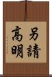 另請高明 Scroll