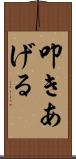 叩きあげる Scroll
