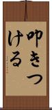 叩きつける Scroll