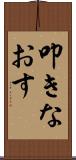 叩きなおす Scroll