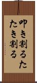 叩き割る Scroll