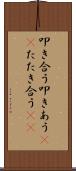 叩き合う Scroll