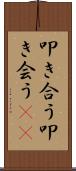 叩き合う Scroll