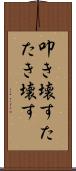 叩き壊す Scroll