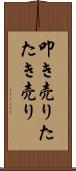 叩き売り Scroll