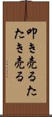 叩き売る Scroll