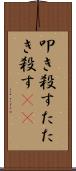 叩き殺す Scroll