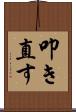 叩き直す Scroll