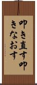 叩き直す Scroll