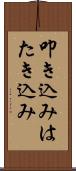 叩き込み Scroll