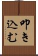 叩き込む Scroll
