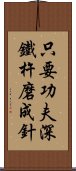 只要功夫深，鐵杵磨成針 Scroll