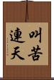 叫苦連天 Scroll