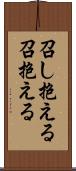 召し抱える Scroll