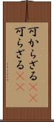 可からざる(rK) Scroll