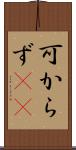 可からず(rK) Scroll