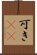 可き(rK) Scroll