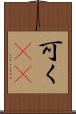可く(rK) Scroll