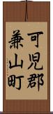 可児郡兼山町 Scroll