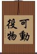 可動役物 Scroll