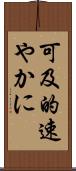 可及的速やかに Scroll
