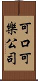 可口可樂公司 Scroll