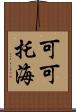 可可托海 Scroll