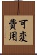可変費用 Scroll
