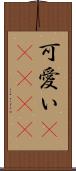 可愛い(ateji) Scroll