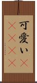 可愛い(ateji) Scroll