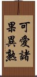 可愛諸果異熟 Scroll