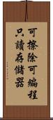 可擦除可編程只讀存儲器 Scroll