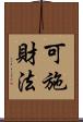 可施財法 Scroll