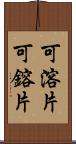 可溶片 Scroll