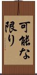 可能な限り Scroll