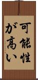 可能性が高い Scroll