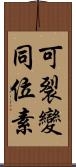 可裂變同位素 Scroll