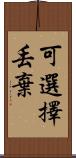 可選擇丟棄 Scroll