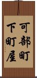 可部町下町屋 Scroll