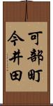 可部町今井田 Scroll