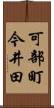 可部町今井田 Scroll