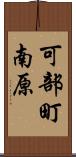 可部町南原 Scroll