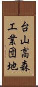 台山高森工業団地 Scroll