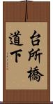 台所橋道下 Scroll