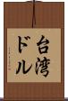 台湾ドル Scroll